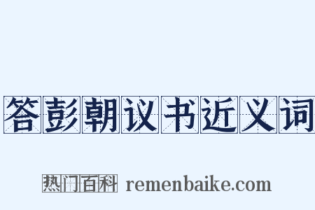 答彭朝议书近义词是什么意思的图片
